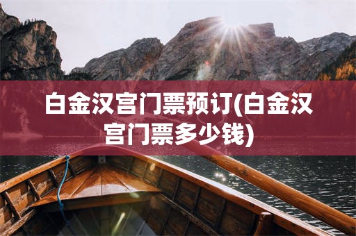白金汉宫门票预订(白金汉宫门票多少钱)