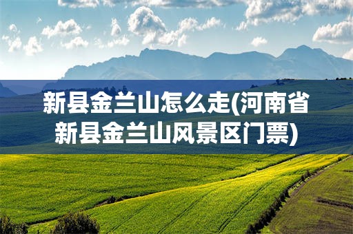 新县金兰山怎么走(河南省新县金兰山风景区门票)