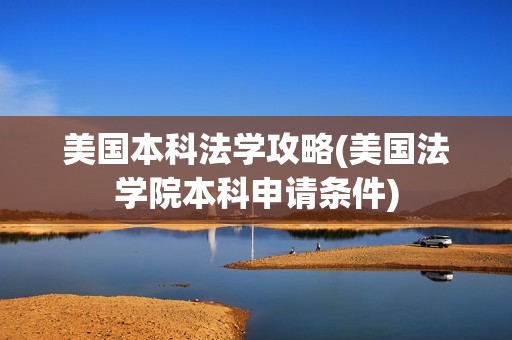 美国本科法学攻略(美国法学院本科申请条件)