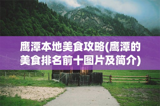 鹰潭本地美食攻略(鹰潭的美食排名前十图片及简介)