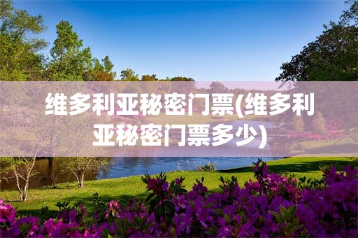 维多利亚秘密门票(维多利亚秘密门票多少)