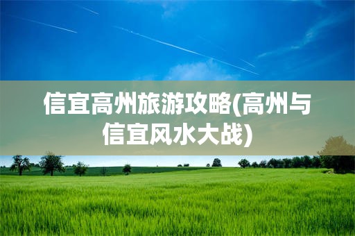 信宜高州旅游攻略(高州与信宜风水大战)