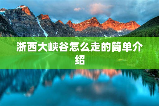 浙西大峡谷怎么走的简单介绍