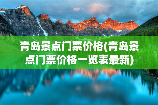青岛景点门票价格(青岛景点门票价格一览表最新)