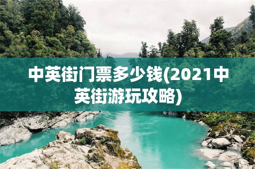 中英街门票多少钱(2021中英街游玩攻略)