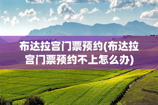 布达拉宫门票预约(布达拉宫门票预约不上怎么办)