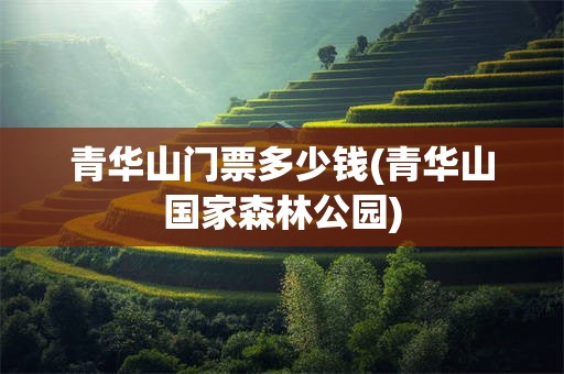 青华山门票多少钱(青华山国家森林公园)