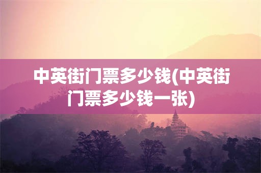 中英街门票多少钱(中英街门票多少钱一张)
