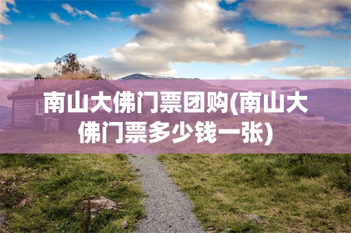 南山大佛门票团购(南山大佛门票多少钱一张)
