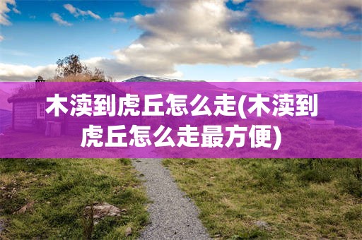 木渎到虎丘怎么走(木渎到虎丘怎么走最方便)