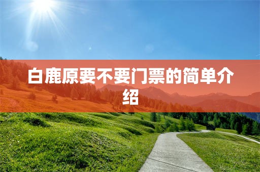 白鹿原要不要门票的简单介绍