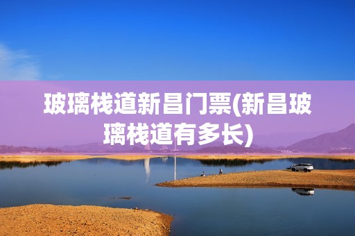 玻璃栈道新昌门票(新昌玻璃栈道有多长)