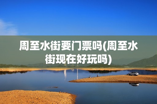 周至水街要门票吗(周至水街现在好玩吗)