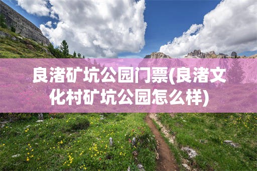 良渚矿坑公园门票(良渚文化村矿坑公园怎么样)