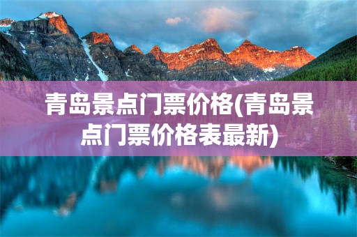 青岛景点门票价格(青岛景点门票价格表最新)