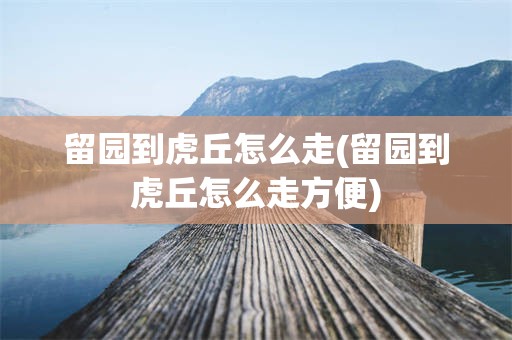 留园到虎丘怎么走(留园到虎丘怎么走方便)