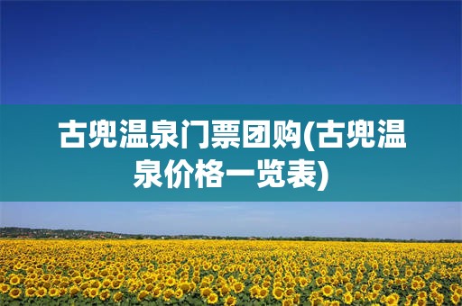 古兜温泉门票团购(古兜温泉价格一览表)