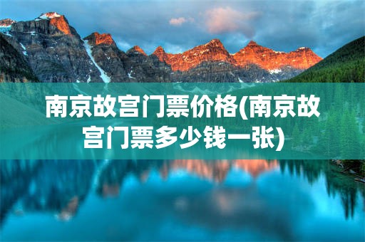 南京故宫门票价格(南京故宫门票多少钱一张)