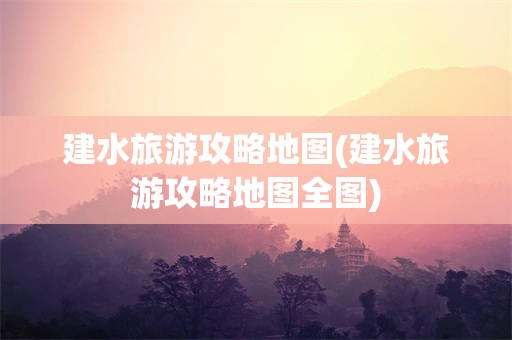 建水旅游攻略地图(建水旅游攻略地图全图)