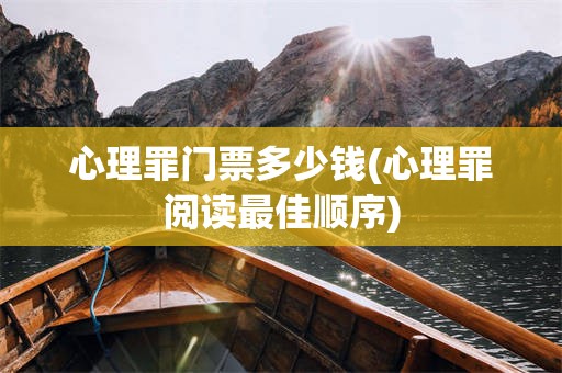 心理罪门票多少钱(心理罪阅读最佳顺序)