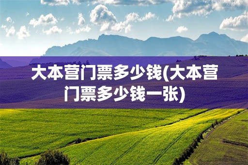 大本营门票多少钱(大本营门票多少钱一张)