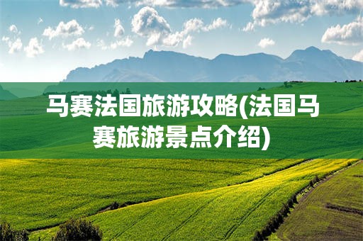 马赛法国旅游攻略(法国马赛旅游景点介绍)