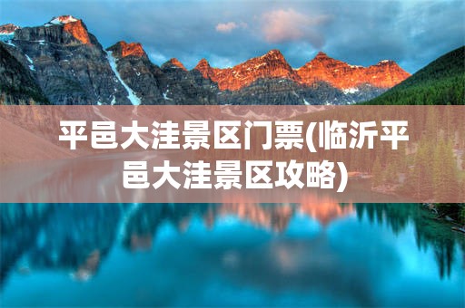 平邑大洼景区门票(临沂平邑大洼景区攻略)