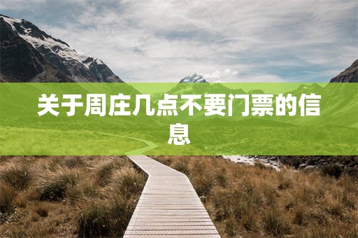 关于周庄几点不要门票的信息