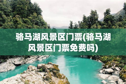 骆马湖风景区门票(骆马湖风景区门票免费吗)