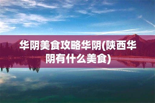 华阴美食攻略华阴(陕西华阴有什么美食)