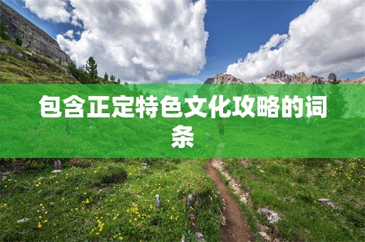 包含正定特色文化攻略的词条