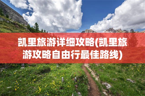 凯里旅游详细攻略(凯里旅游攻略自由行最佳路线)