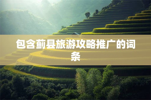 包含蓟县旅游攻略推广的词条