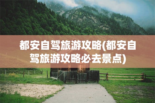 都安自驾旅游攻略(都安自驾旅游攻略必去景点)