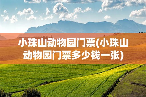 小珠山动物园门票(小珠山动物园门票多少钱一张)