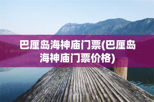 巴厘岛海神庙门票(巴厘岛海神庙门票价格)
