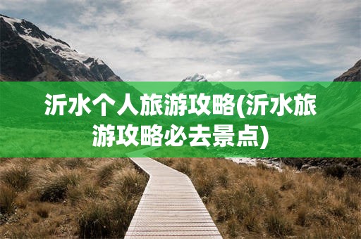 沂水个人旅游攻略(沂水旅游攻略必去景点)
