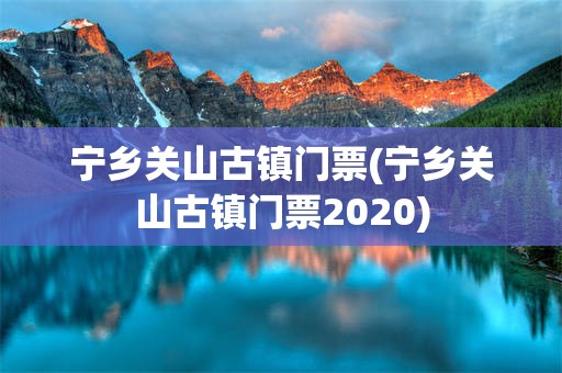 宁乡关山古镇门票(宁乡关山古镇门票2020)
