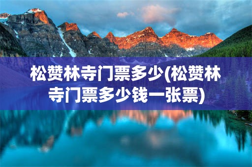 松赞林寺门票多少(松赞林寺门票多少钱一张票)