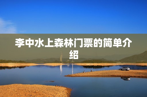 李中水上森林门票的简单介绍