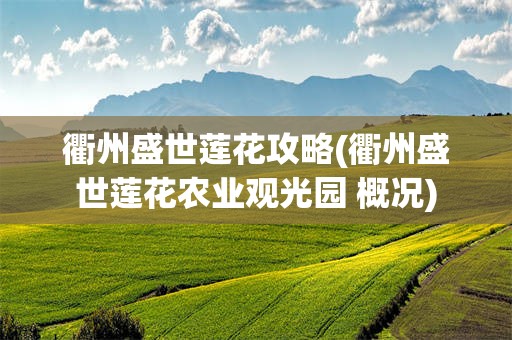 衢州盛世莲花攻略(衢州盛世莲花农业观光园 概况)