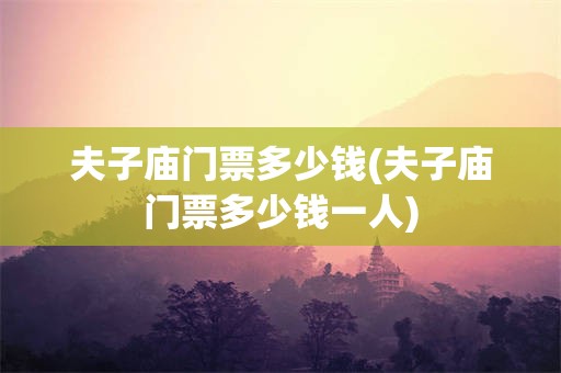 夫子庙门票多少钱(夫子庙门票多少钱一人)