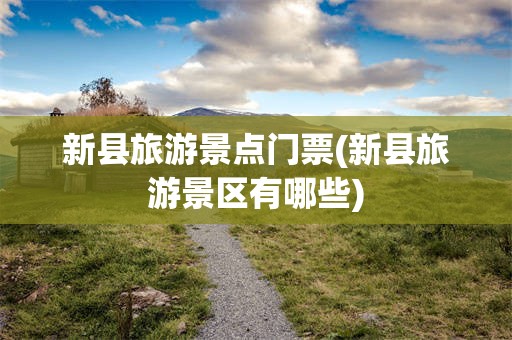 新县旅游景点门票(新县旅游景区有哪些)