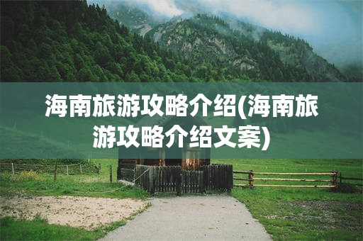 海南旅游攻略介绍(海南旅游攻略介绍文案)