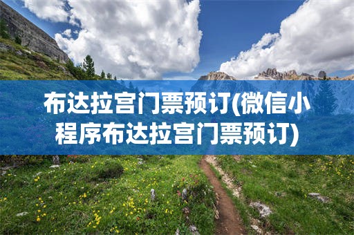 布达拉宫门票预订(微信小程序布达拉宫门票预订)