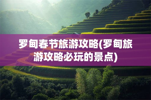 罗甸春节旅游攻略(罗甸旅游攻略必玩的景点)