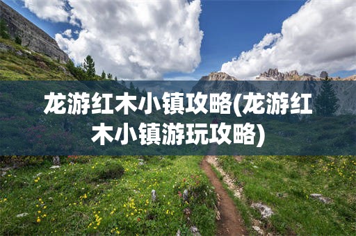 龙游红木小镇攻略(龙游红木小镇游玩攻略)