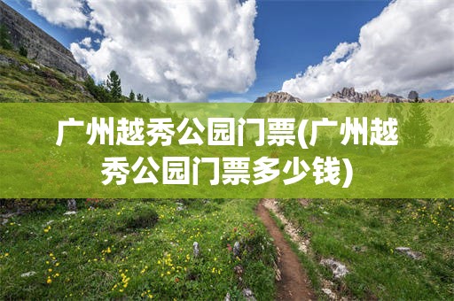 广州越秀公园门票(广州越秀公园门票多少钱)