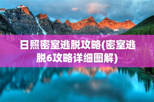 日照密室逃脱攻略(密室逃脱6攻略详细图解)