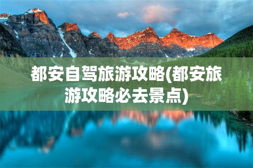 都安自驾旅游攻略(都安旅游攻略必去景点)